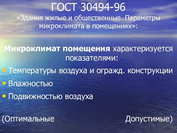 ГОСТ 30494-96 «Здания жилые и общественные. Параметры микроклимата в помещениях»: Микроклимат помещения