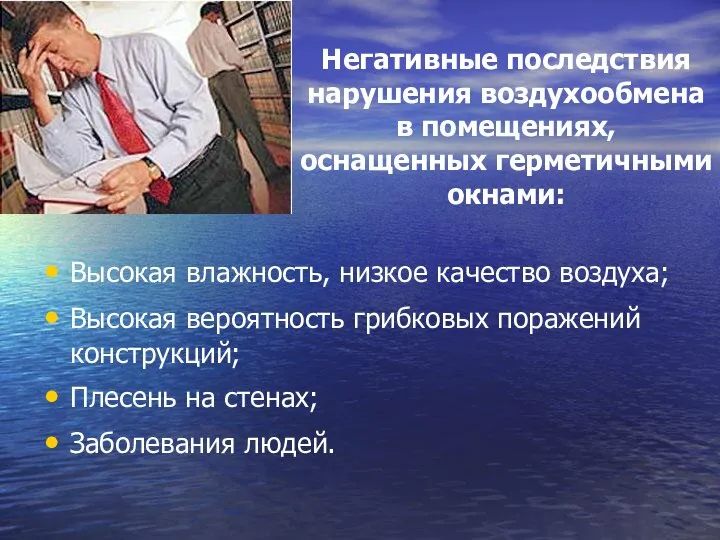 Высокая влажность, низкое качество воздуха; Высокая вероятность грибковых поражений конструкций; Плесень на