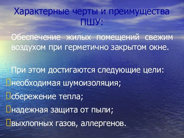 Характерные черты и преимущества ПШУ: Обеспечение жилых помещений свежим воздухом при герметично