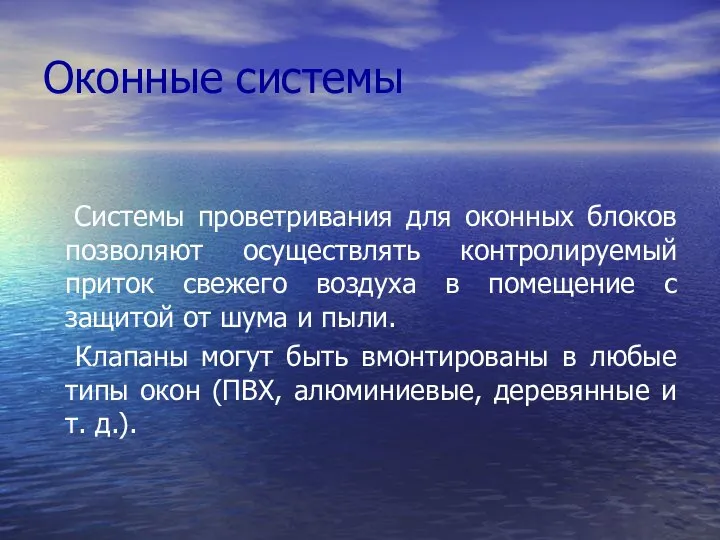 Оконные системы Системы проветривания для оконных блоков позволяют осуществлять контролируемый приток свежего