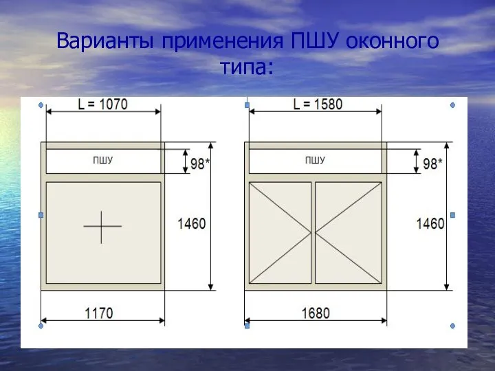 Варианты применения ПШУ оконного типа: