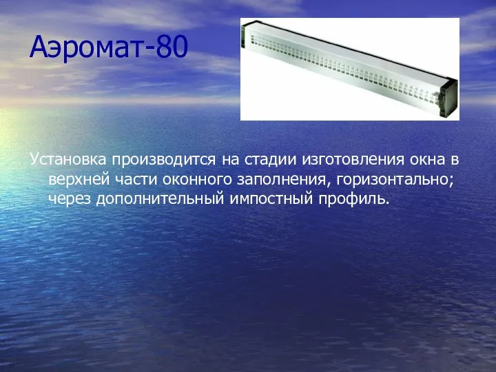 Аэромат-80 Установка производится на стадии изготовления окна в верхней части оконного заполнения,