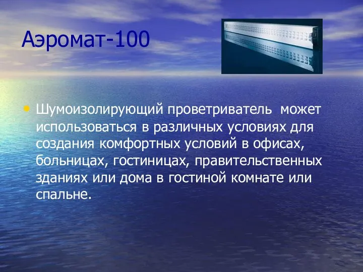 Аэромат-100 Шумоизолирующий проветриватель может использоваться в различных условиях для создания комфортных условий
