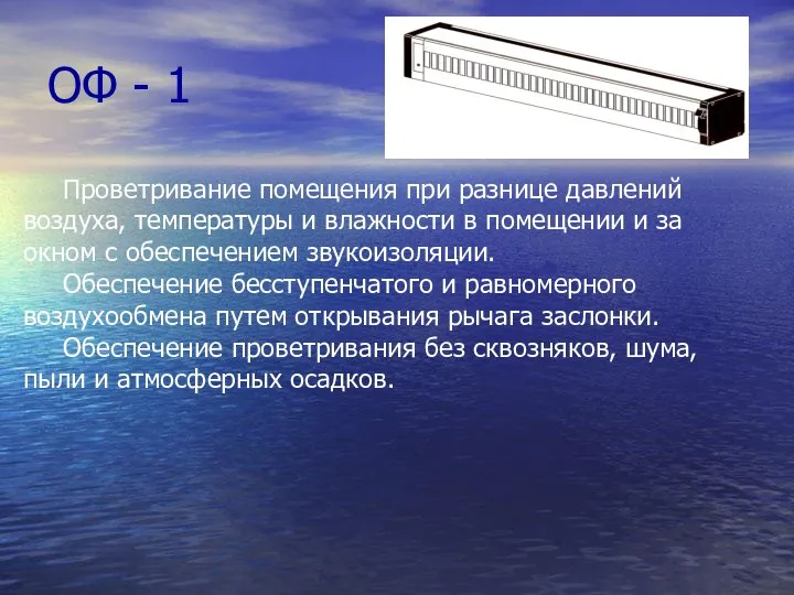 ОФ - 1 Проветривание помещения при разнице давлений воздуха, температуры и влажности