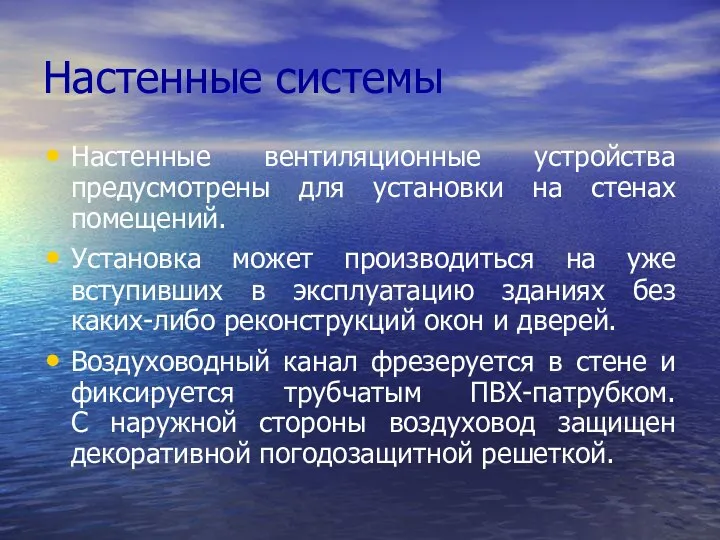 Настенные системы Настенные вентиляционные устройства предусмотрены для установки на стенах помещений. Установка