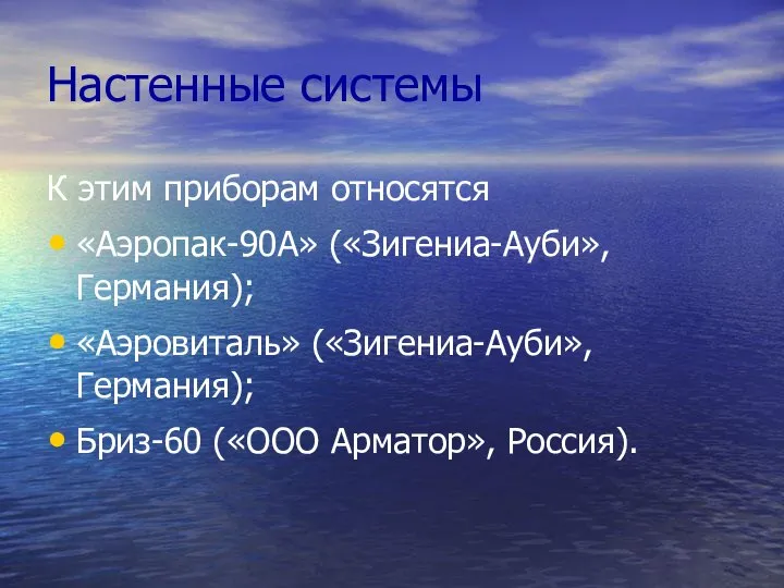 Настенные системы К этим приборам относятся «Аэропак-90А» («Зигениа-Ауби», Германия); «Аэровиталь» («Зигениа-Ауби», Германия); Бриз-60 («ООО Арматор», Россия).