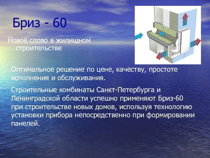 Бриз - 60 Новое слово в жилищном строительстве Оптимальное решение по цене,