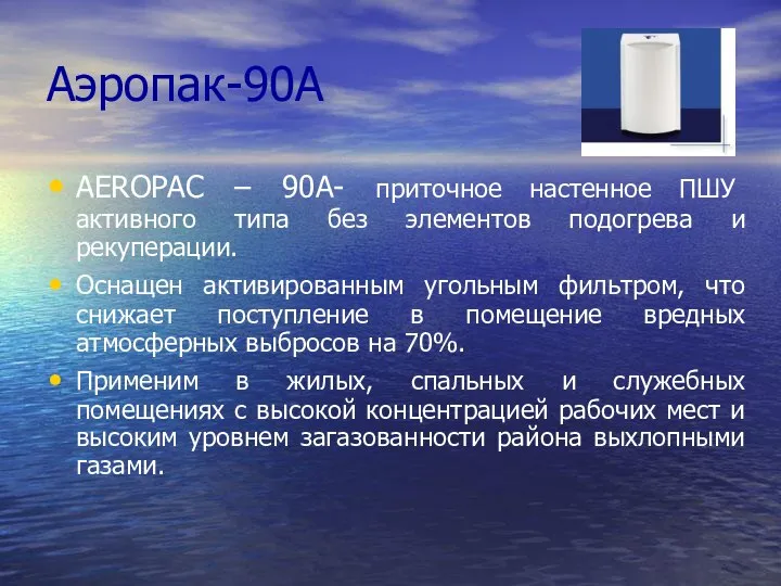 Аэропак-90А AEROPAC – 90А- приточное настенное ПШУ активного типа без элементов подогрева