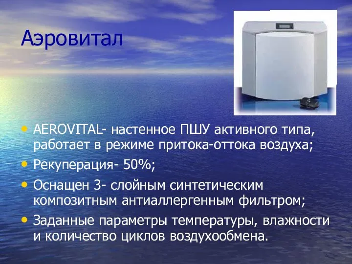 Аэровитал AEROVITAL- настенное ПШУ активного типа, работает в режиме притока-оттока воздуха; Рекуперация-