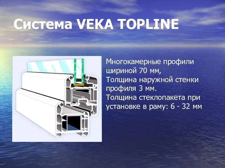 Cистема VEKA TOPLINE Многокамерные профили шириной 70 мм, Толщина наружной стенки профиля