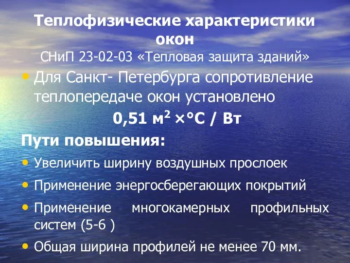 Теплофизические характеристики окон СНиП 23-02-03 «Тепловая защита зданий» Для Санкт- Петербурга сопротивление