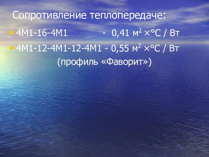 Сопротивление теплопередаче: 4М1-16-4М1 - 0,41 м2 ×°С / Вт 4М1-12-4М1-12-4М1 - 0,55