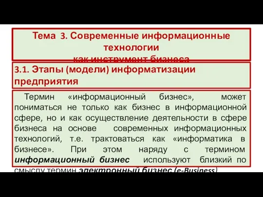 Тема 3. Современные информационные технологии как инструмент бизнеса 3.1. Этапы (модели) информатизации