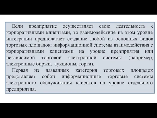 Если предприятие осуществляет свою деятельность с корпоративными клиентами, то взаимодействие на этом