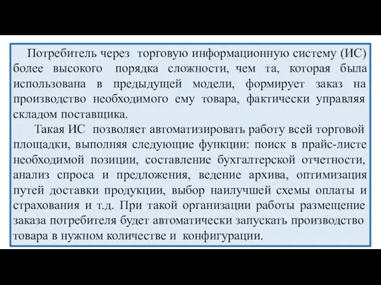 Потребитель через торговую информационную систему (ИС) более высокого порядка сложности, чем та,