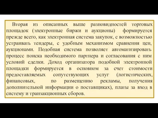 Вторая из описанных выше разновидностей торговых площадок (электронные биржи и аукционы) формируется