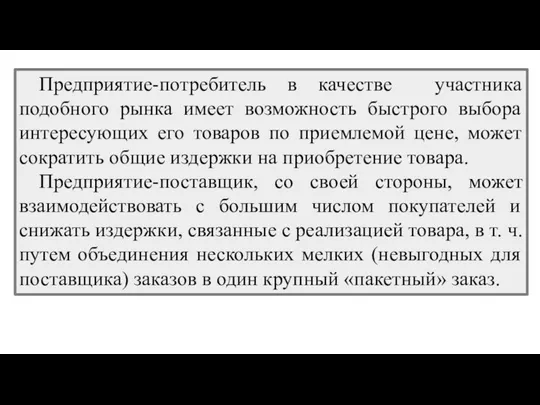 Предприятие-потребитель в качестве участника подобного рынка имеет возможность быстрого выбора интересующих его