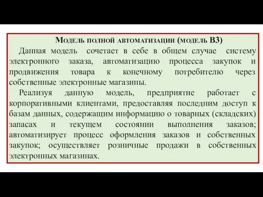 Модель полной автоматизации (модель В3) Данная модель сочетает в себе в общем