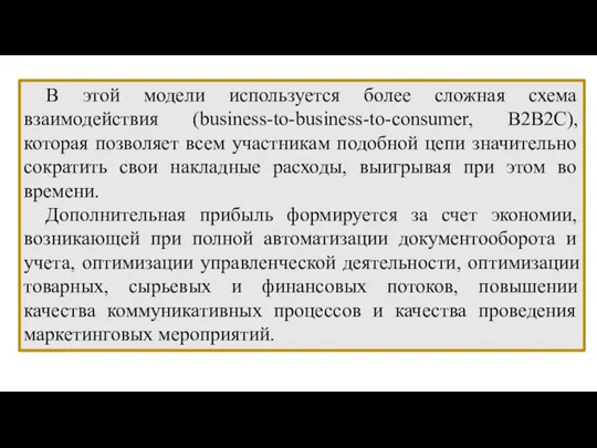 В этой модели используется более сложная схема взаимодействия (business-to-business-to-consumer, B2B2C), которая позволяет