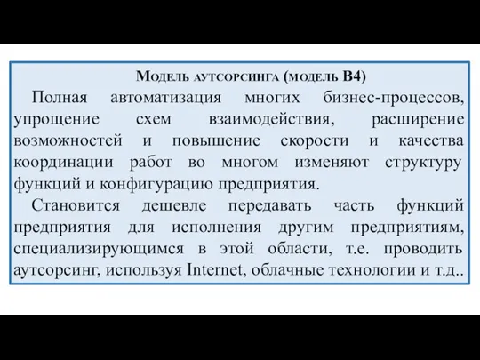 Модель аутсорсинга (модель В4) Полная автоматизация многих бизнес-процессов, упрощение схем взаимодействия, расширение