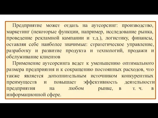 Предприятие может отдать на аутсорсинг: производство, маркетинг (некоторые функции, например, исследование рынка,