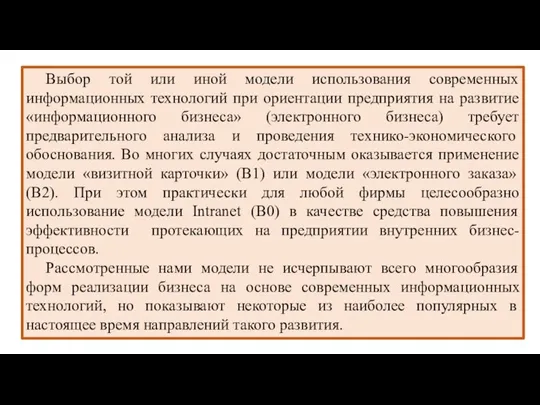 Выбор той или иной модели использования современных информационных технологий при ориентации предприятия