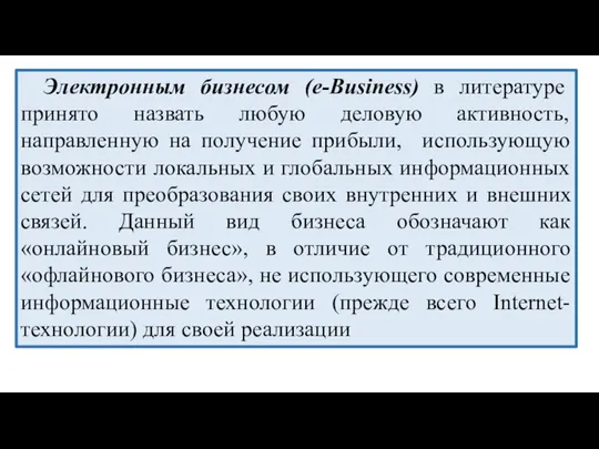 Электронным бизнесом (e-Business) в литературе принято назвать любую деловую активность, направленную на