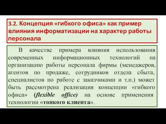 В качестве примера влияния использования современных информационных технологий на организацию работы персонала