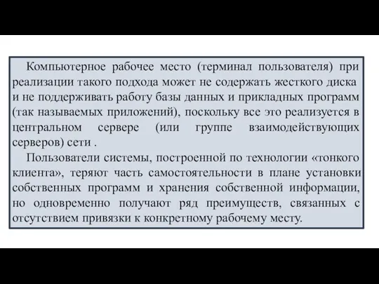 Компьютерное рабочее место (терминал пользователя) при реализации такого подхода может не содержать