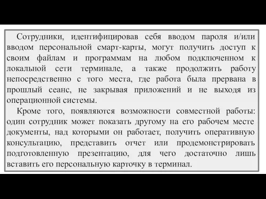 Сотрудники, идентифицировав себя вводом пароля и/или вводом персональной смарт-карты, могут получить доступ