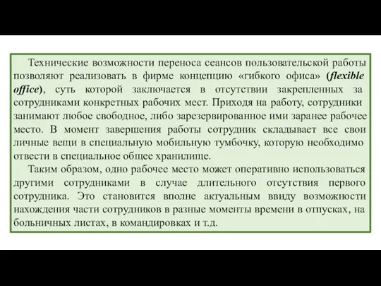 Технические возможности переноса сеансов пользовательской работы позволяют реализовать в фирме концепцию «гибкого