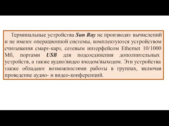 Терминальные устройства Sun Ray не производят вычислений и не имеют операционной системы,