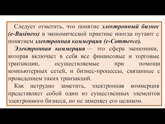 Следует отметить, что понятие электронный бизнес (e-Business) в экономической практике иногда путают