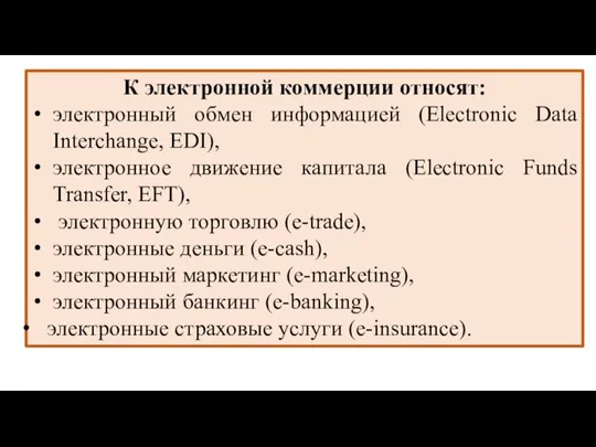 К электронной коммерции относят: электронный обмен информацией (Electroniс Data Interchange, EDI), электронное