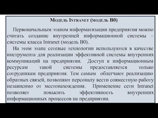 Модель Intrаnet (модель В0) Первоначальным этапом информатизации предприятия можно считать создание внутренней