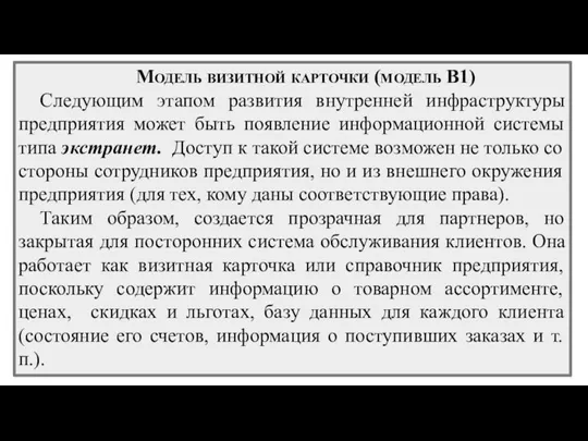 Модель визитной карточки (модель В1) Следующим этапом развития внутренней инфраструктуры предприятия может