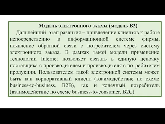 Модель электронного заказа (модель В2) Дальнейший этап развития – привлечение клиентов к