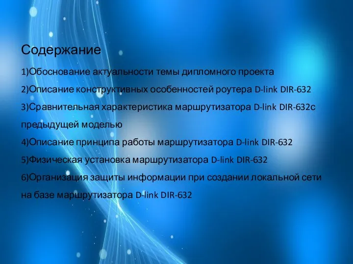 Содержание 1)Обоснование актуальности темы дипломного проекта 2)Описание конструктивных особенностей роутера D-link DIR-632