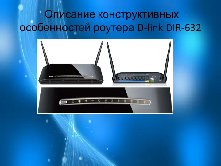 Описание конструктивных особенностей роутера D-link DIR-632