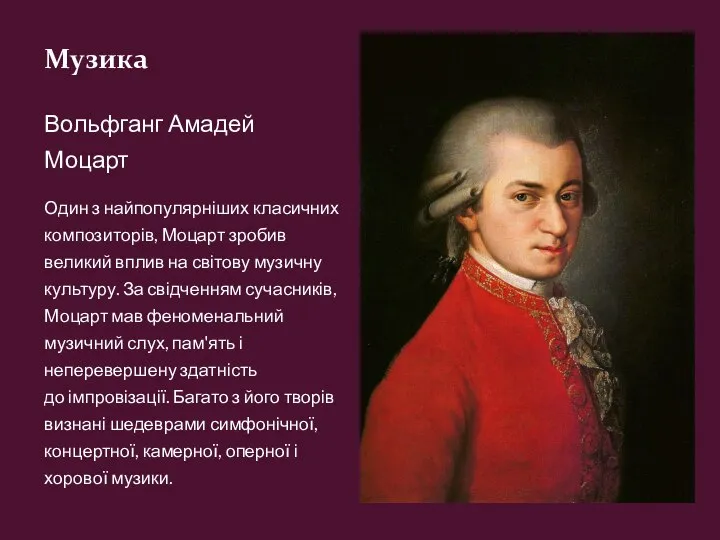 Музика Вольфганг Амадей Моцарт Один з найпопулярніших класичних композиторів, Моцарт зробив великий