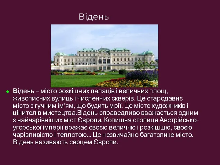 Відень – місто розкішних палаців і величних площ, живописних вулиць і численних