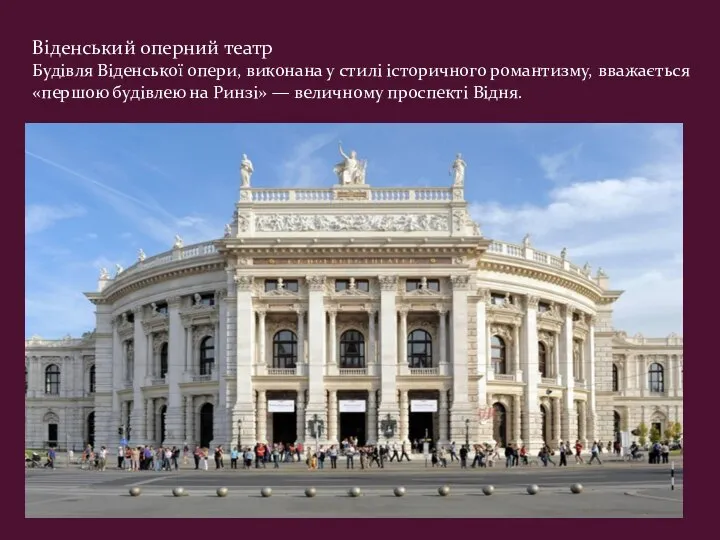 Віденський оперний театр Будівля Віденської опери, виконана у стилі історичного романтизму, вважається