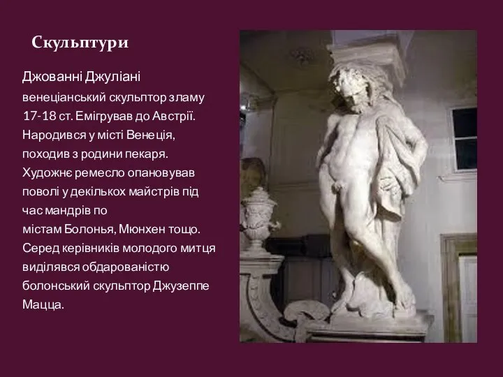 Скульптури Джованні Джуліані венеціанський скульптор зламу 17-18 ст. Емігрував до Австрії. Народився