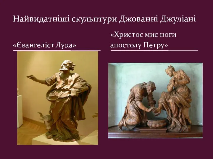 «Євангеліст Лука» Найвидатніші скульптури Джованні Джуліані «Христос миє ноги апостолу Петру»