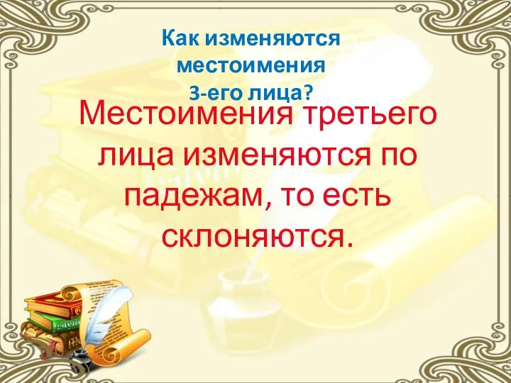 Как изменяются местоимения 3-его лица? Местоимения третьего лица изменяются по падежам, то есть склоняются.