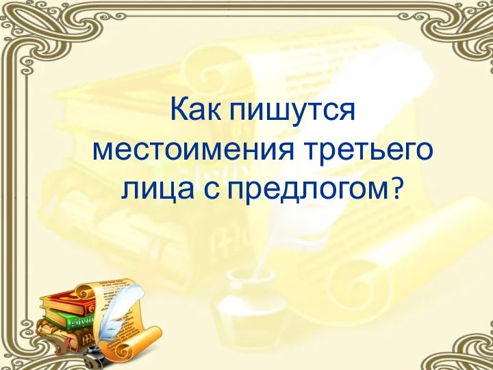 Как пишутся местоимения третьего лица с предлогом?