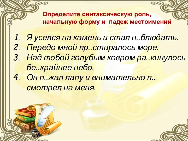 Определите синтаксическую роль, начальную форму и падеж местоимений Я уселся на камень