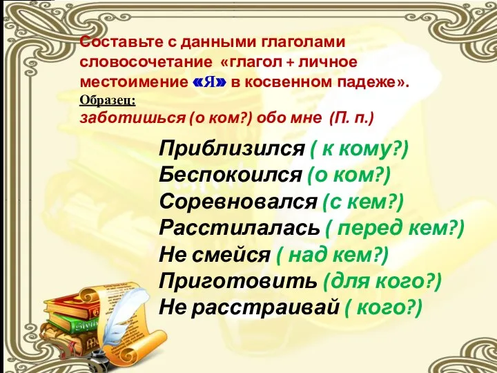 Составьте с данными глаголами словосочетание «глагол + личное местоимение «Я» в косвенном