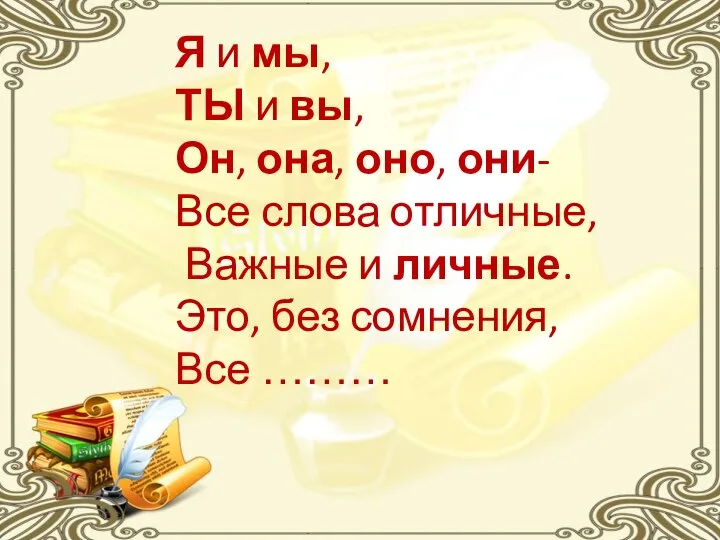 Я и мы, ТЫ и вы, Он, она, оно, они- Все слова