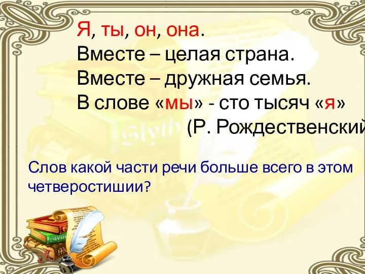 Я, ты, он, она. Вместе – целая страна. Вместе – дружная семья.